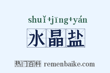 水晶盐是什么意思的图片